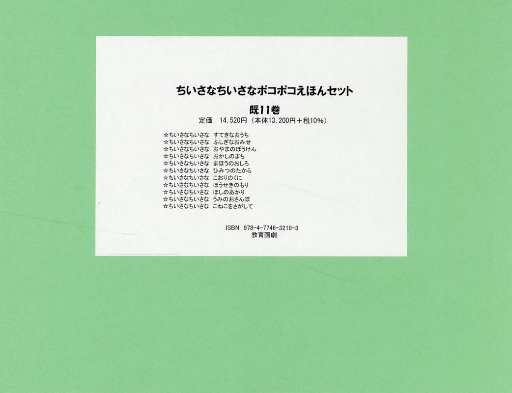 さかいさちえ/ちいさなちいさなポコポコえほんセット(既11巻セット)