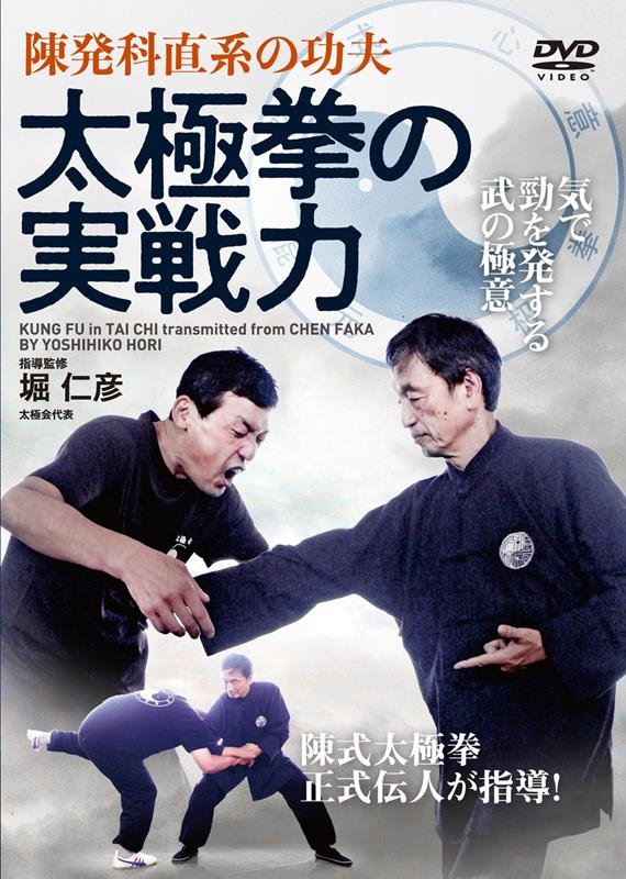 太極拳の実戦力 [DVD] 陳発科直系の巧夫