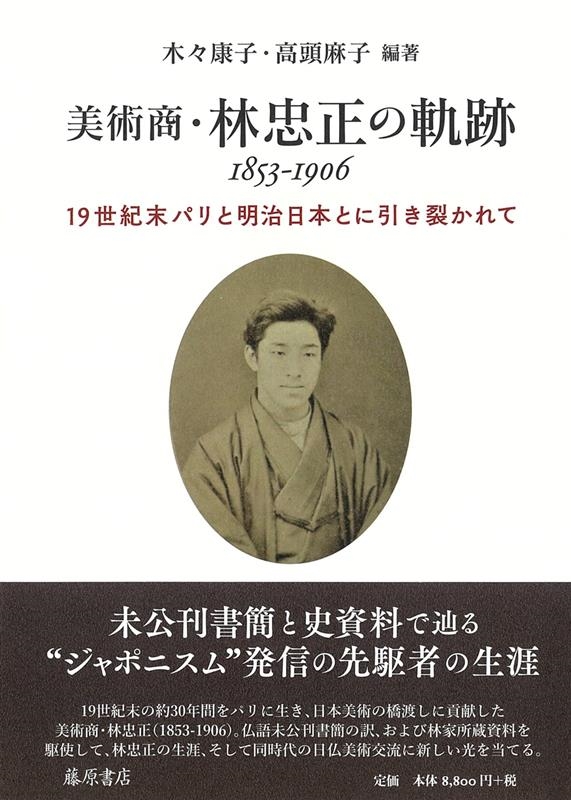 木々康子/美術商・林忠正の軌跡1853-1906 19世紀末パリと明治