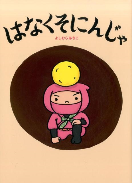 褷餢/Ϥʤˤ󤸤[9784774621135]