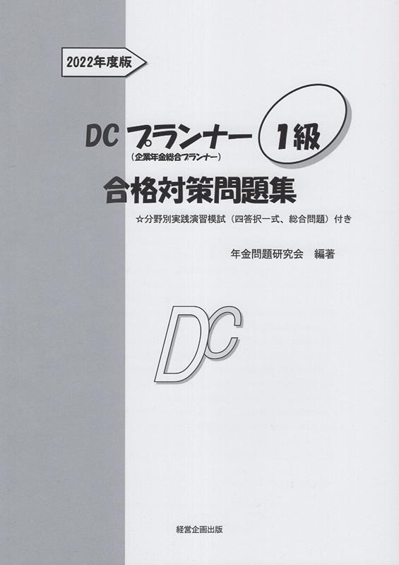 年金問題研究会/DCプランナー1級合格対策問題集 2022年度版