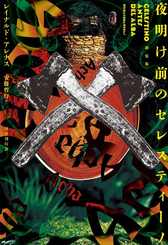 夜明け前のセレスティーノ 新装版 夜明け前のセレスティーノ 新装版