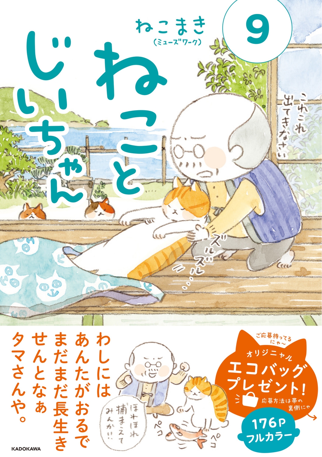 ねことじいちゃん 9 MF comic essay ねことじいちゃん 9 MF comic essay