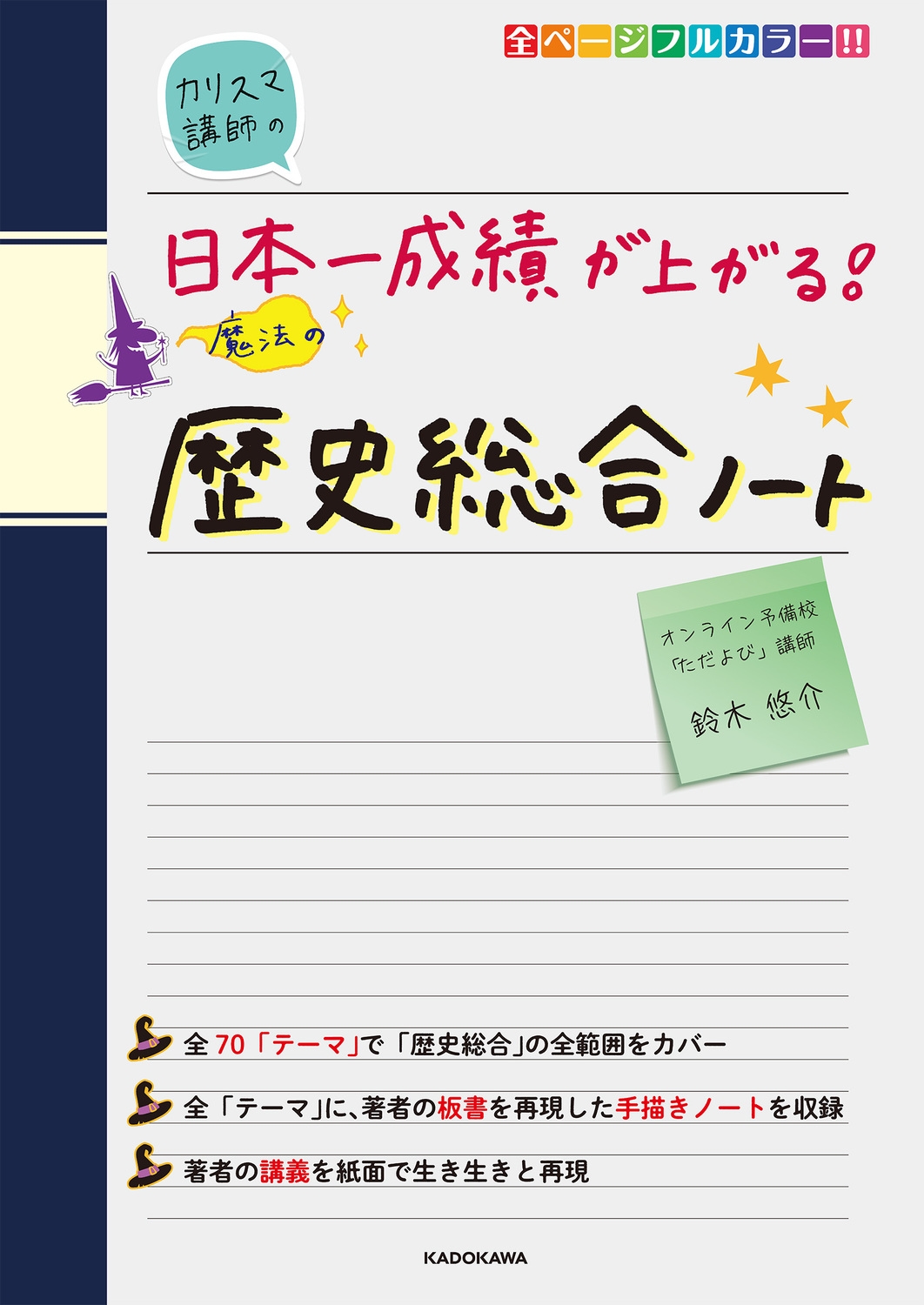 カリスマ講師の日本一成績が上がる魔法の歴史総合ノート カリスマ講師の日本一成績が上がる魔法の歴史総合ノート