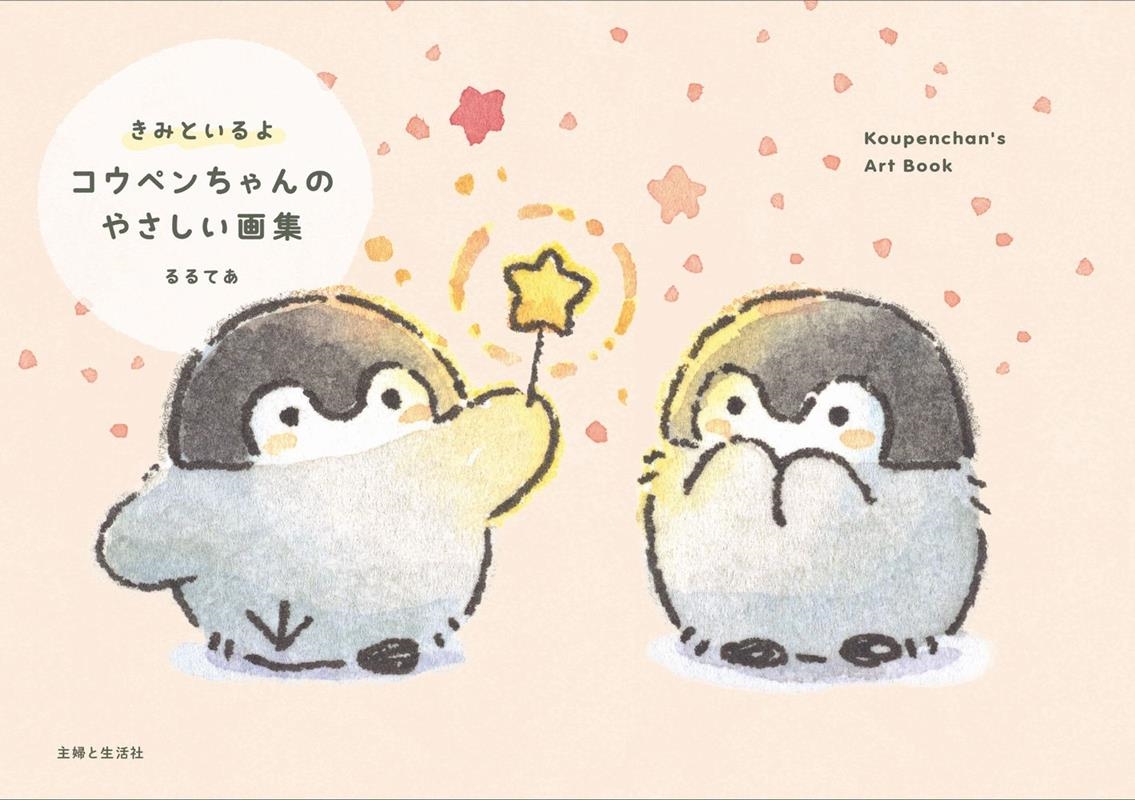 きみといるよ コウペンちゃんのやさしい画集 きみといるよ コウペンちゃんのやさしい画集