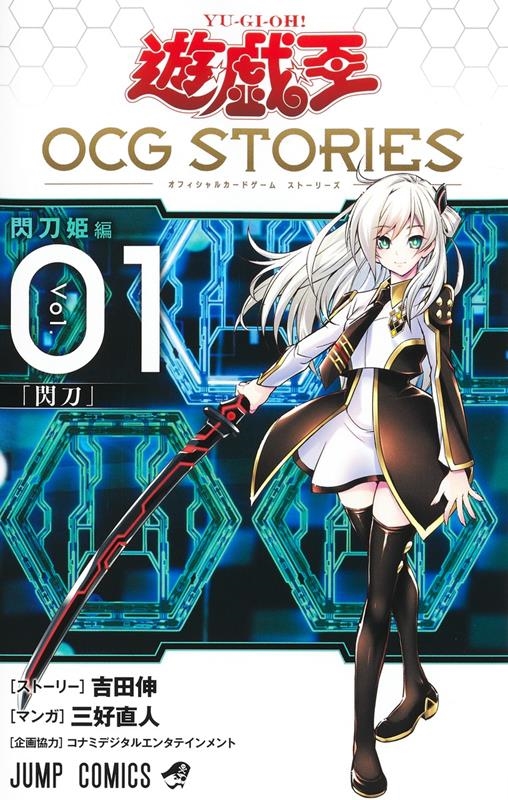 遊☆戯☆王OCG STORIES 1 ジャンプコミックス