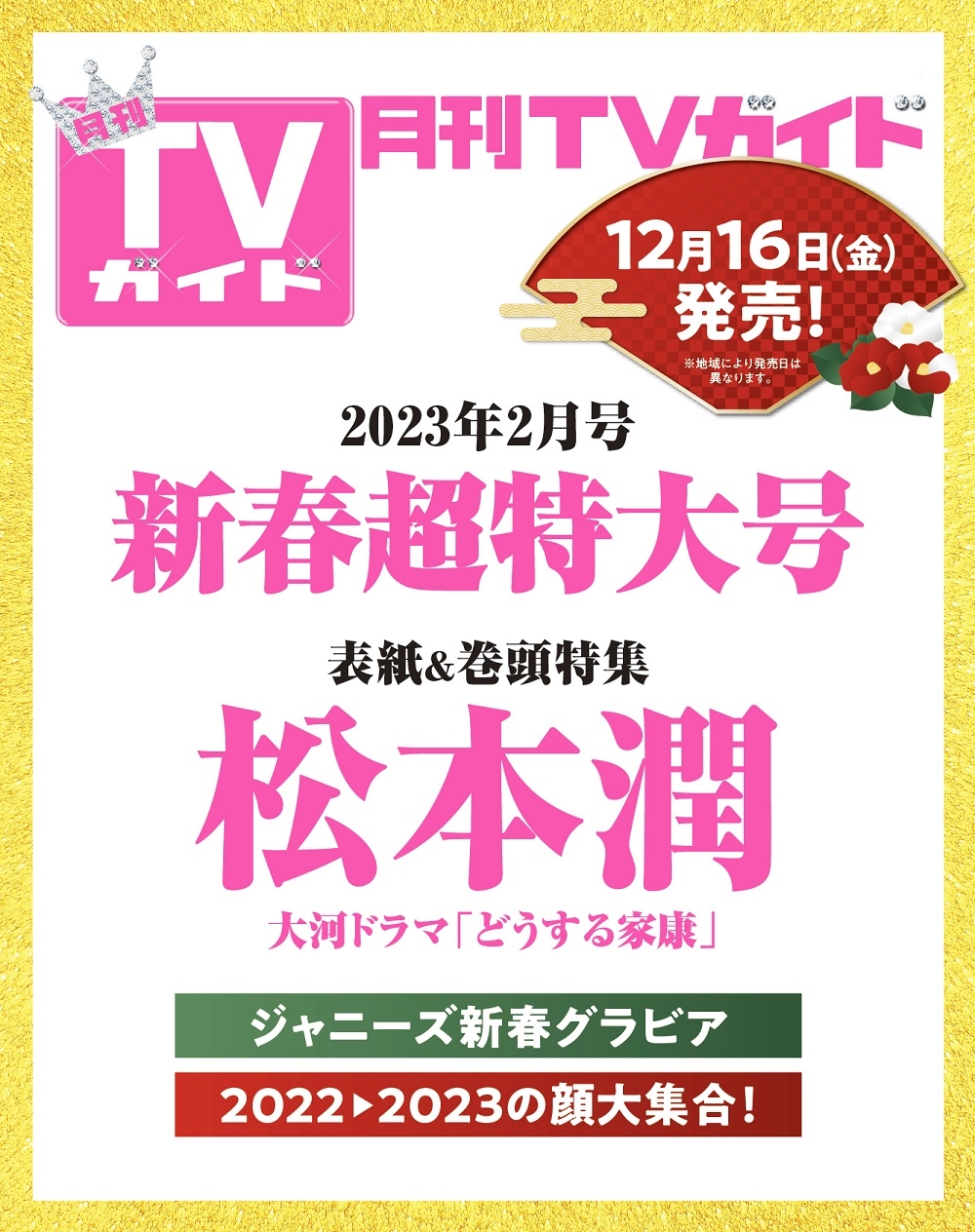 月刊TVガイド 関東版 2023年 02月号 [雑誌]