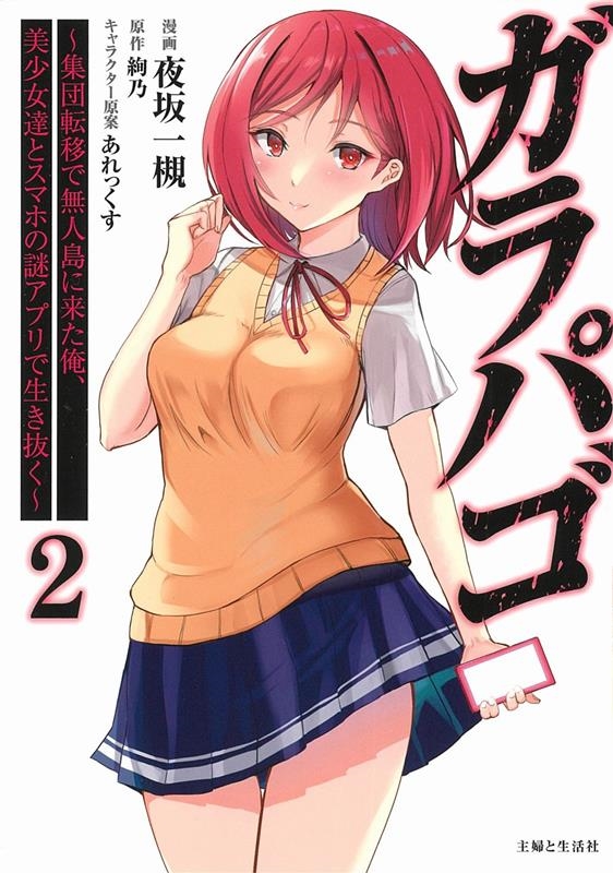 ガラパゴ 2 集団転移で無人島に来た俺、美少女達とスマホの謎アプリで生き抜く PASH!コミックス ガラパゴ 2 集団転移で無人島に来た俺、美少女達とスマホの謎アプリで生き抜く PASH!コミックス