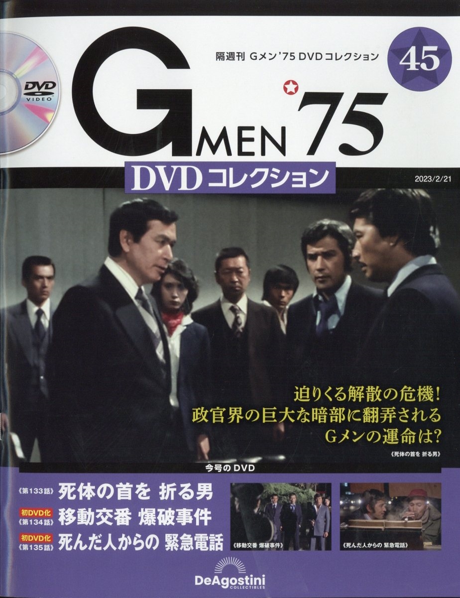 Gメン75DVDコレクション - ブルーレイ