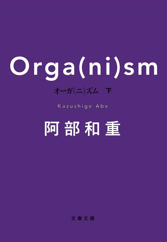 オーガ(ニ)ズム 下 文春文庫 あ 72-3