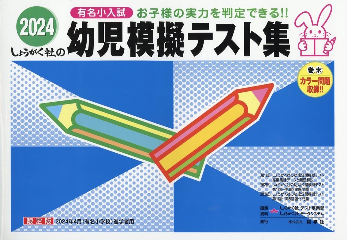 奨学社 しょうがく社 有名小学校入試問題集、幼児模擬テスト集 - 人文/社会