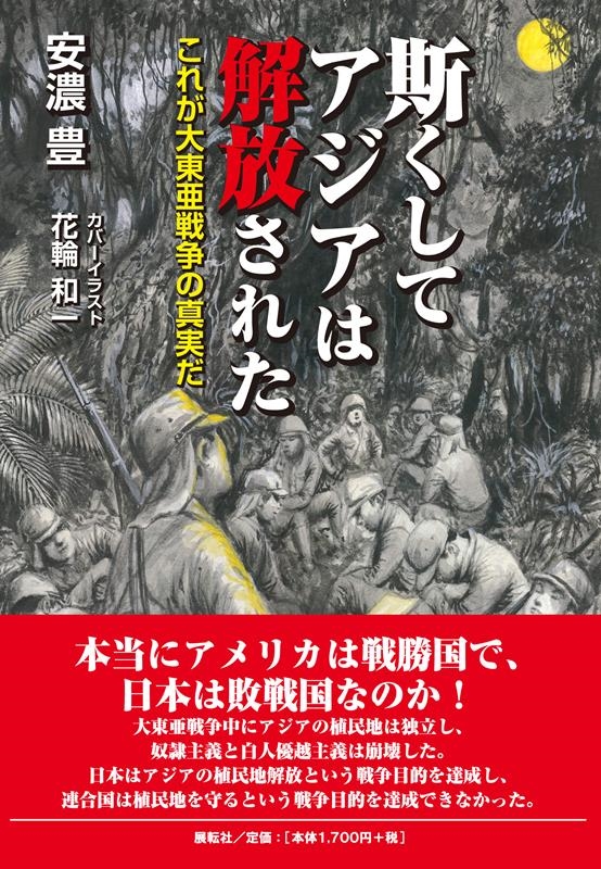 安濃豊/斯くしてアジアは解放された これが大東亜戦争の真実だ