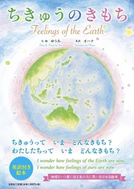 椦/夦Τ Feelings of the Earth[9784286240497]