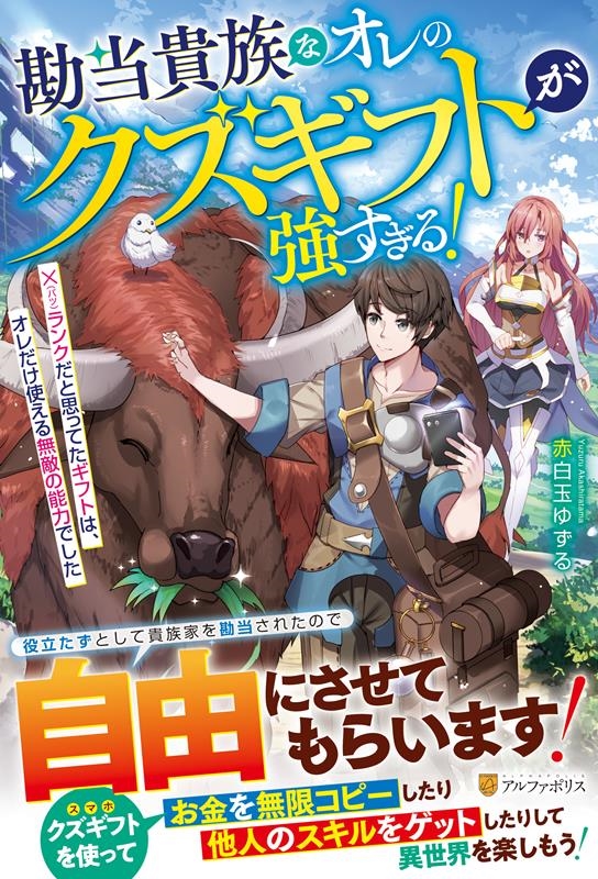 勘当貴族なオレのクズギフトが強すぎる! ×(バツ)ランクだと思ってたギフトは、オレだけ使える無敵の能力でした 勘当貴族なオレのクズギフトが強すぎる! ×(バツ)ランクだと思ってたギフトは、オレだけ使える無敵の能力でした