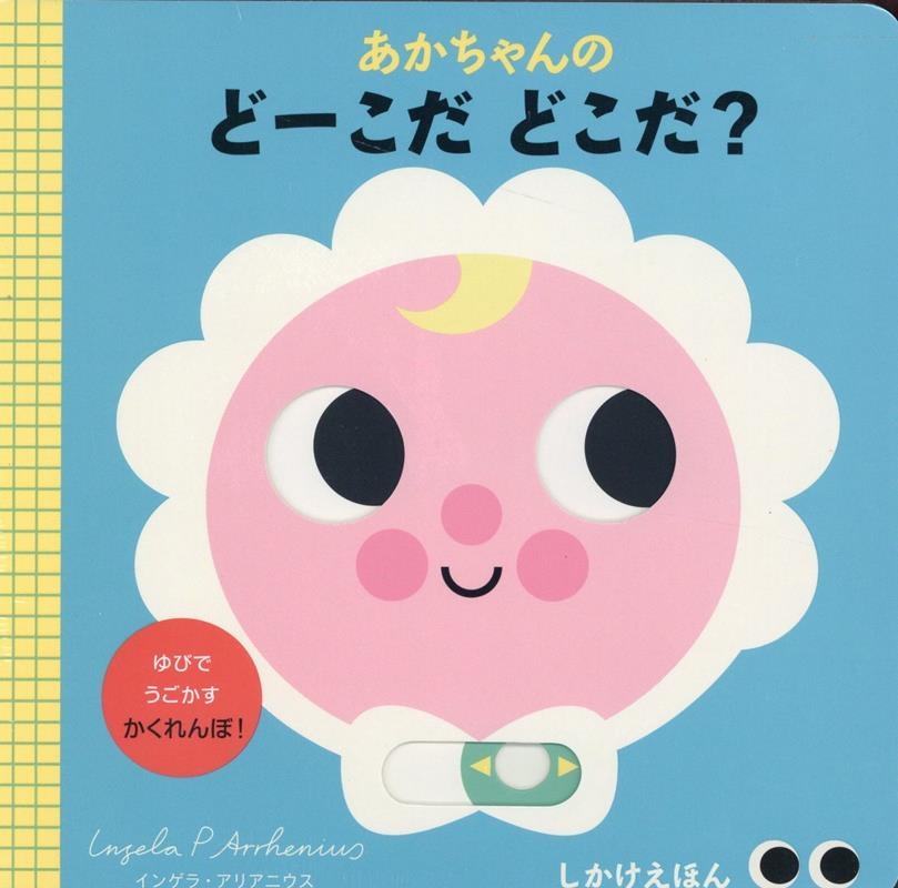 あかちゃんのどーこだどこだ? しかけえほん あかちゃんのどーこだどこだ? しかけえほん