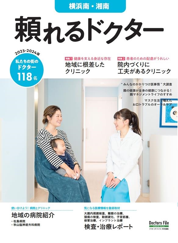 頼れるドクター 横浜南・湘南 vol.11 2023-202 頼れるドクター