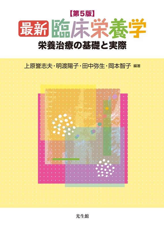 上原誉志夫/最新臨床栄養学 第5版 栄養治療の基礎と実際 上原誉志夫/最新臨床栄養学 第5版 栄養治療の基礎と実際