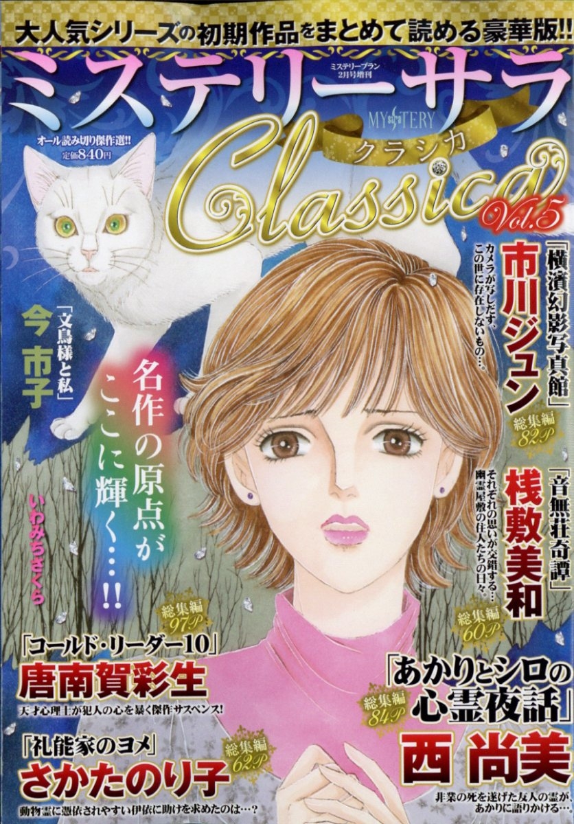 ミステリーサラClassica(クラシカ) 2023年 02月号 [雑誌]