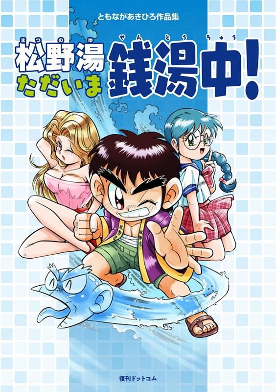 激安 ともながあきひろ作品集 松野湯ただいま銭湯中 ecousarecycling.com