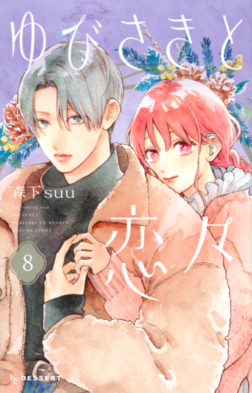ゆびさきと恋々 全巻セット まとめ売り 森下suu 少女漫画 ゆびさきと恋々 コミック 1-10巻セット |本 | 通販 | Amazon