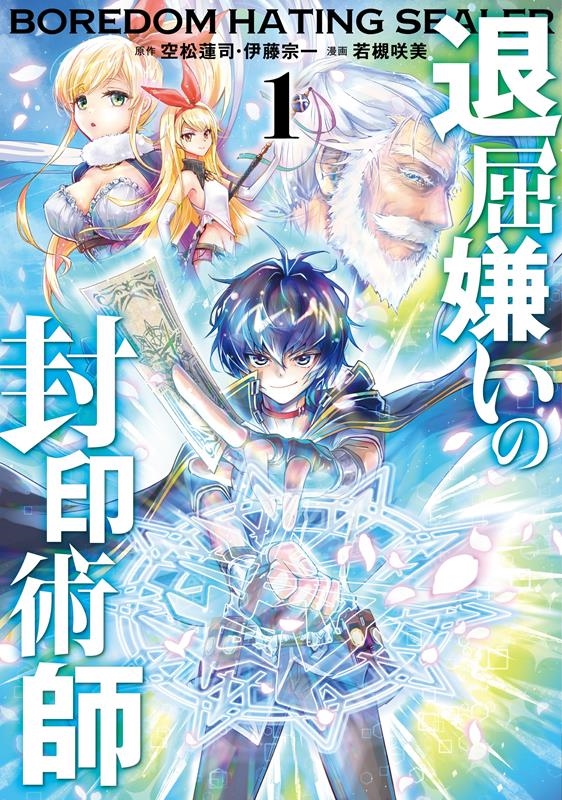 退屈嫌いの封印術師 1 ガンガンコミックスUP! 退屈嫌いの封印術師 1 ガンガンコミックスUP!