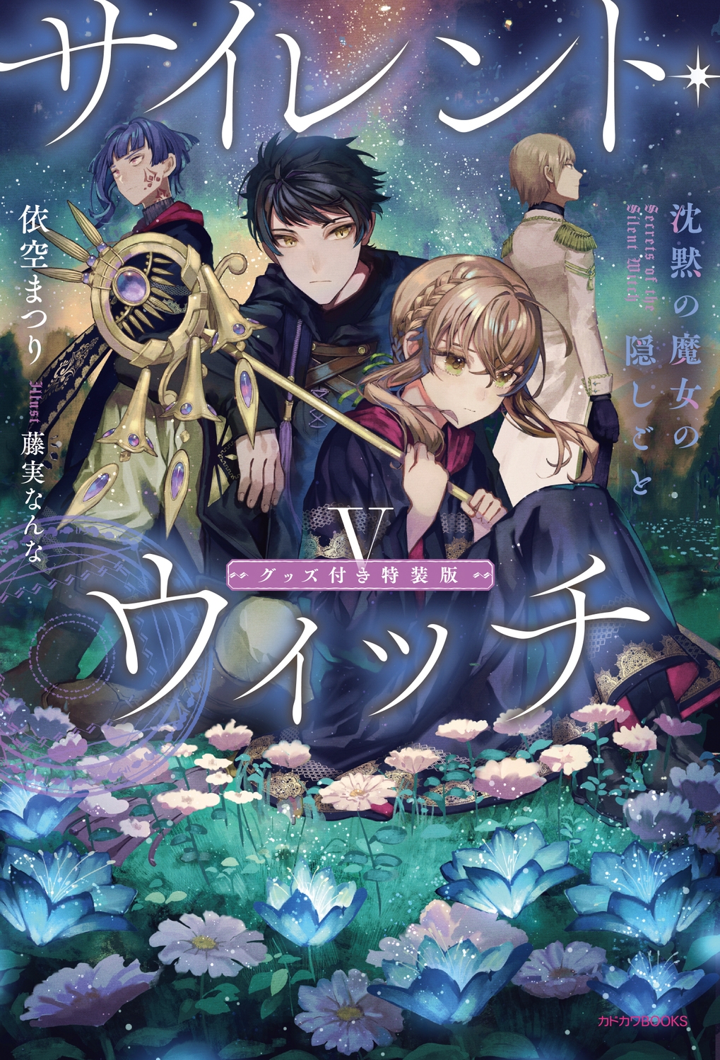 サイレント・ウィッチ 5 特装版 沈黙の魔女の隠しごと グッズ付き特装版 カドカワBOOKS W-い 7-3-1 サイレント・ウィッチ 5 特装版 沈黙の魔女の隠しごと グッズ付き特装版 カドカワBOOKS W-い 7-3-1