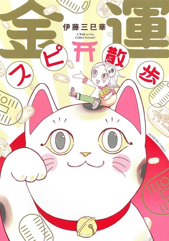 金運スピ散歩 HONKOWAコミックス 金運スピ散歩 HONKOWAコミックス