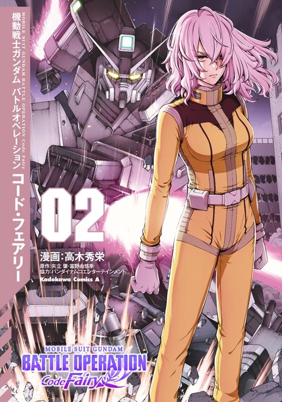 機動戦士ガンダム バトルオペレーション コード・フェアリー( Kadokawa Comics A 機動戦士ガンダム バトルオペレーション コード・フェアリー( Kadokawa Comics A