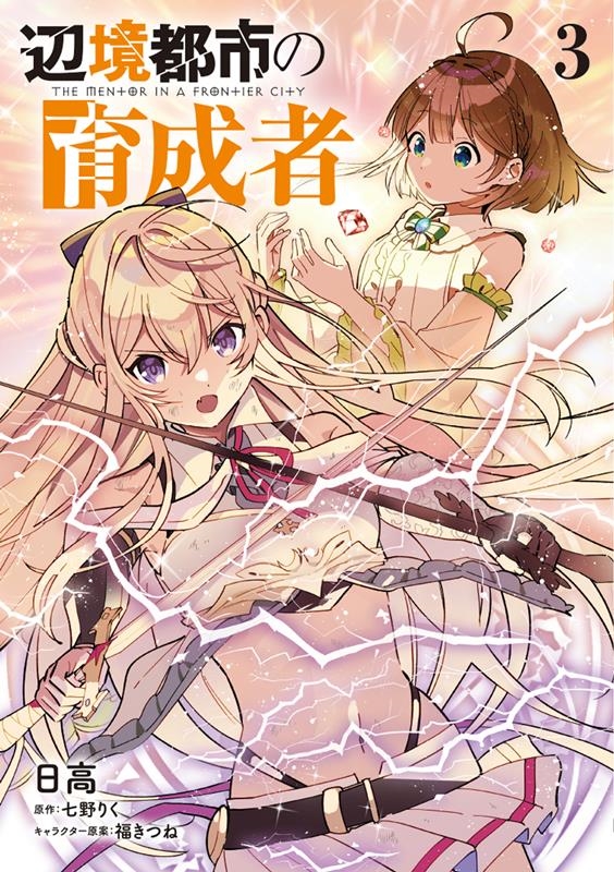 辺境都市の育成者 3 電撃コミックスNEXT N 441-03