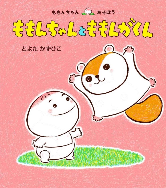 ももんちゃんとももんがくん ももんちゃんあそぼう ももんちゃんとももんがくん ももんちゃんあそぼう
