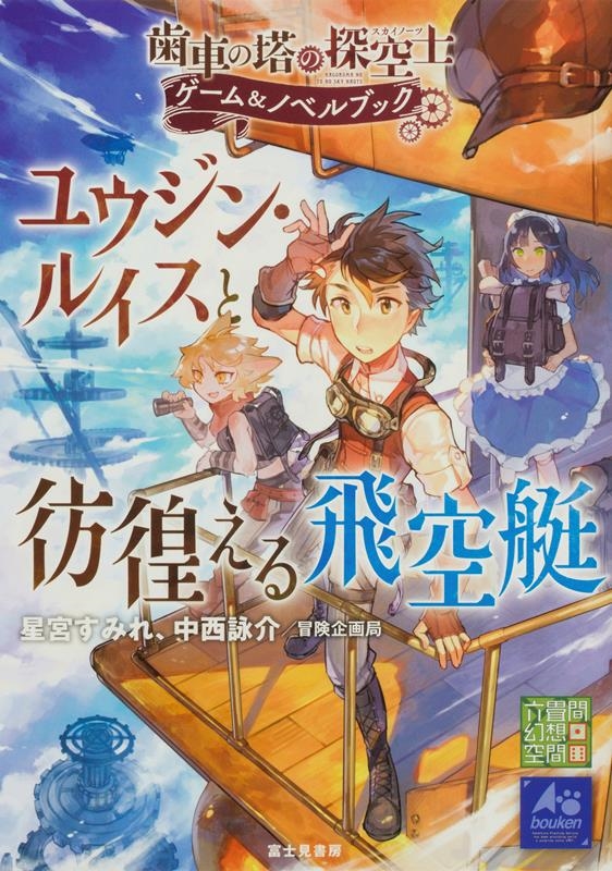歯車の塔の探空士 ゲーム&ノベルブック ユウジン・ルイスと彷 歯車の塔の探空士 ゲーム&ノベルブック ユウジン・ルイスと彷