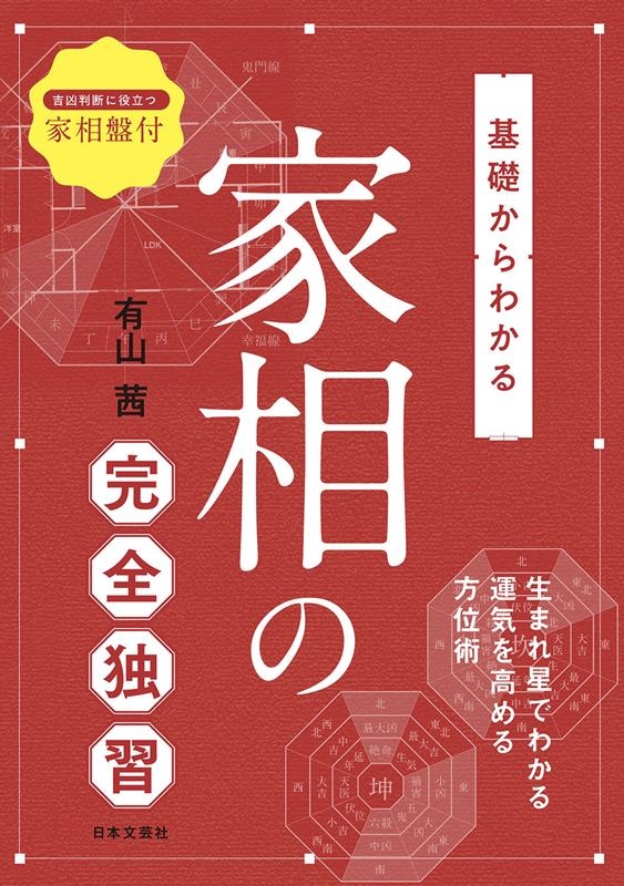 基礎からわかる家相の完全独習 生まれ星でわかる運気を高める方位術
