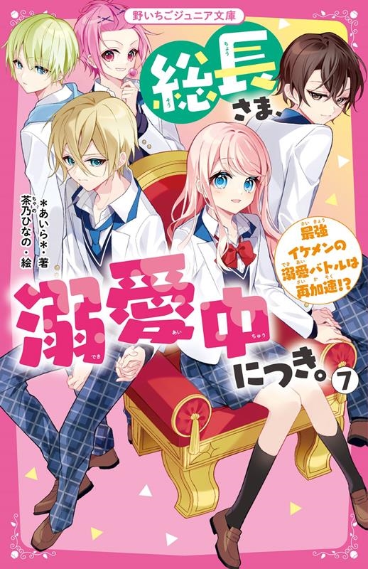 *あいら*/総長さま、溺愛中につき。 7 野いちごジュニア文庫 あ 1-16