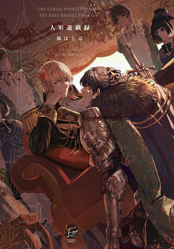 人形遊戯録 &.Emo comics 人形遊戯録 &.Emo comics