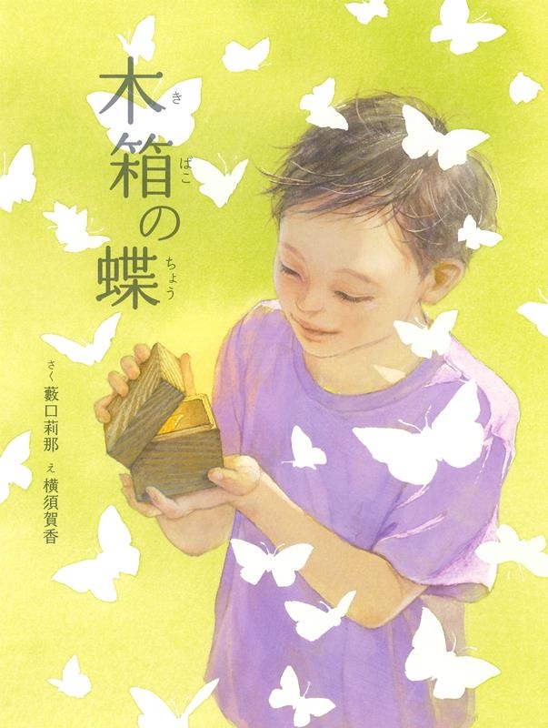 藪口莉那/木箱の蝶 第38回日産童話と絵本のグランプリ童話大賞[9784776410751]