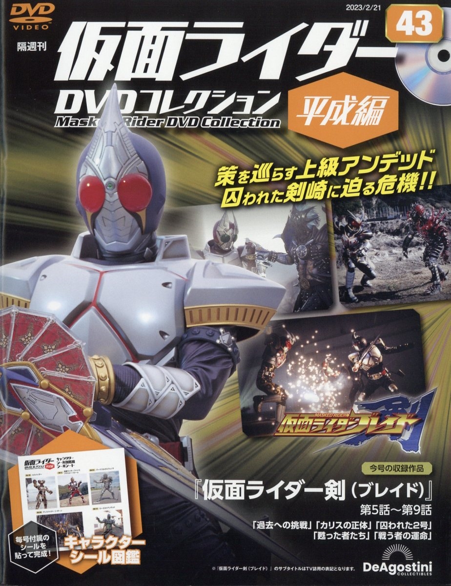 隔週刊仮面ライダーDVD 平成編 2023年 2/21号 [雑誌] 43号