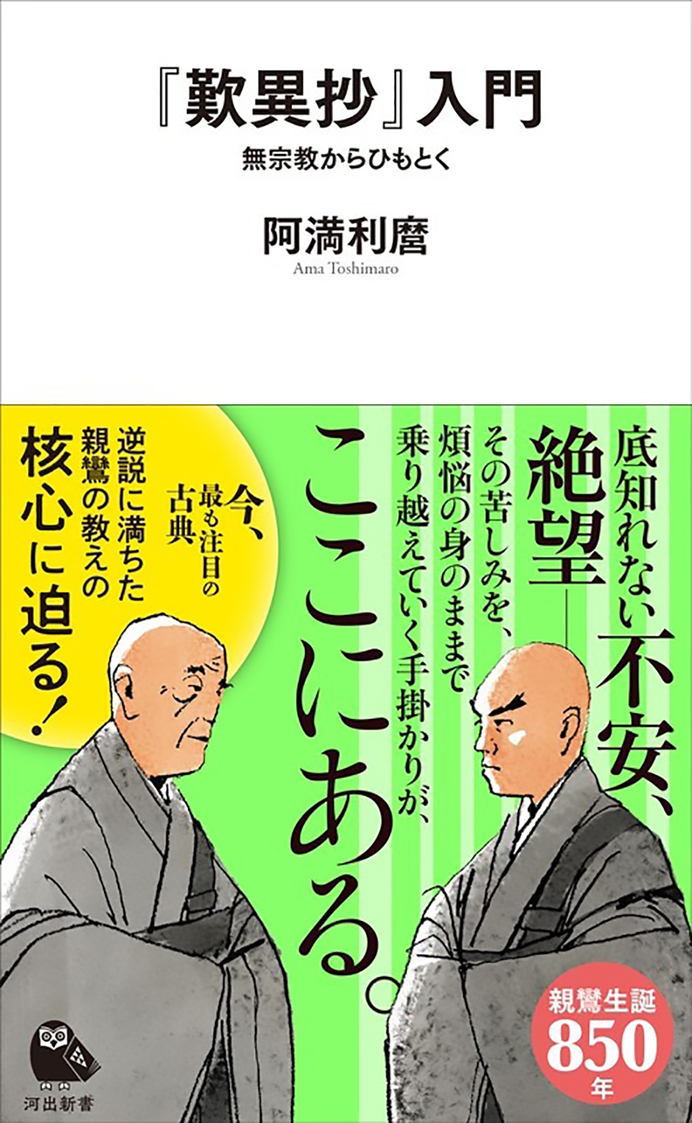 『歎異抄』入門 無宗教からひもとく 河出新書 058 『歎異抄』入門 無宗教からひもとく 河出新書 058