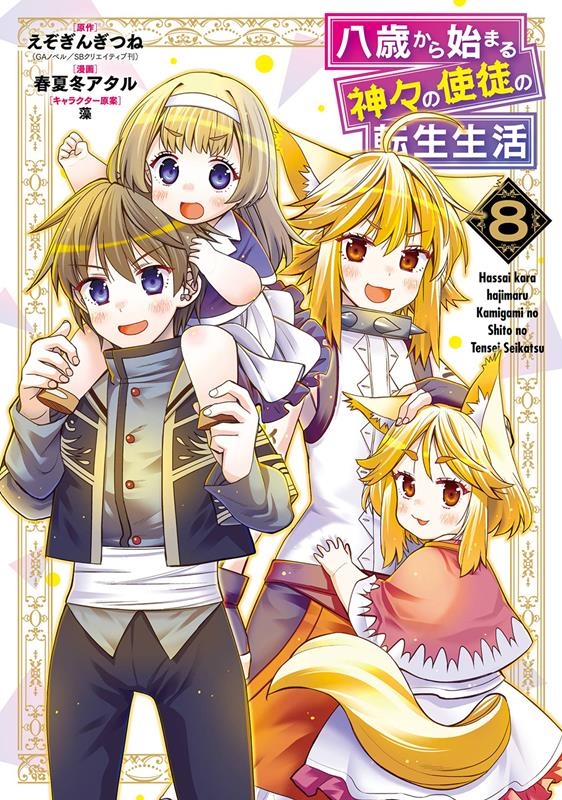 八歳から始まる神々の使徒の転生生活 8 ガンガンコミックスUP! 八歳から始まる神々の使徒の転生生活 8 ガンガンコミックスUP!