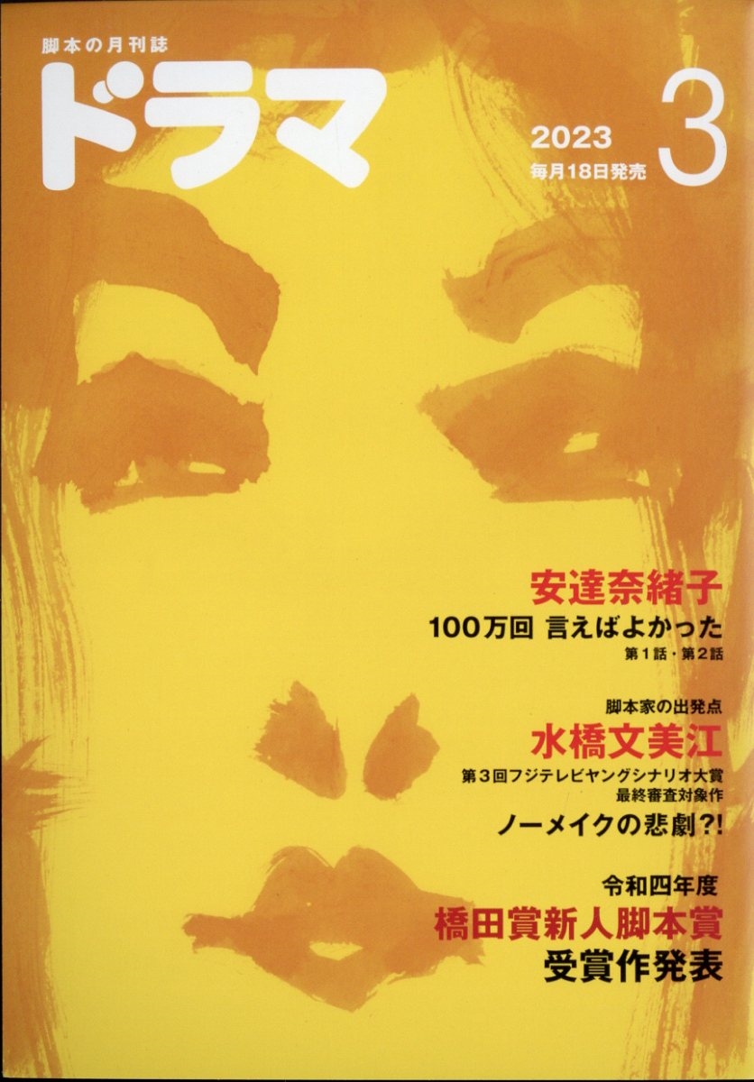 ドラマ 2023年 03月号 [雑誌]