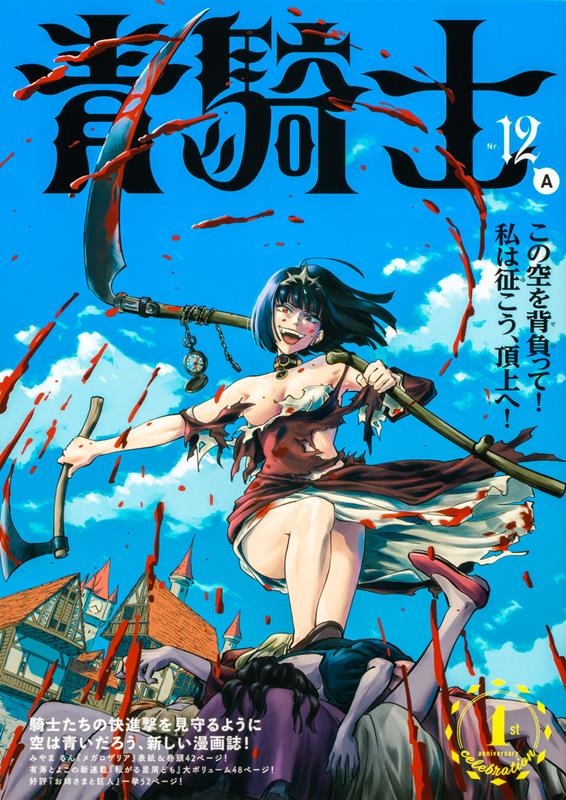 青騎士 第12A号 青騎士コミックス