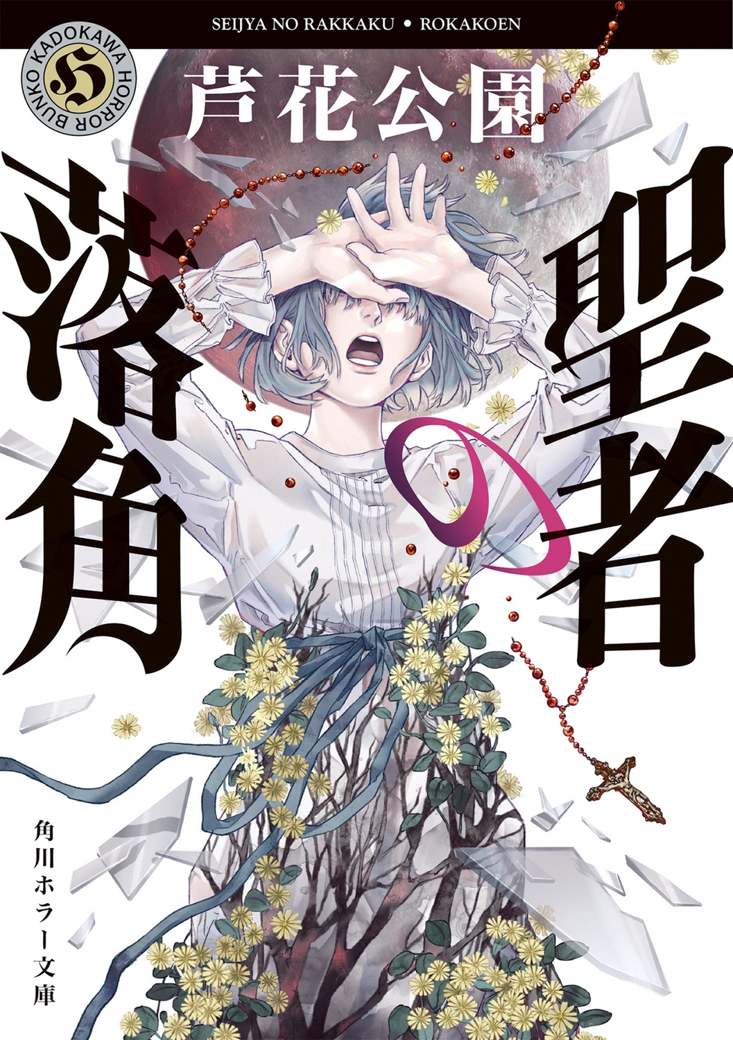 聖者の落角 角川ホラー文庫 ろ 1-3