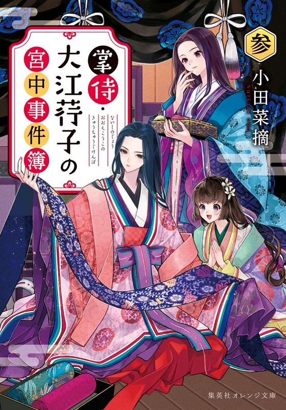 掌侍・大江子の宮中事件簿 参 集英社オレンジ文庫 掌侍・大江子の宮中事件簿 参 集英社オレンジ文庫