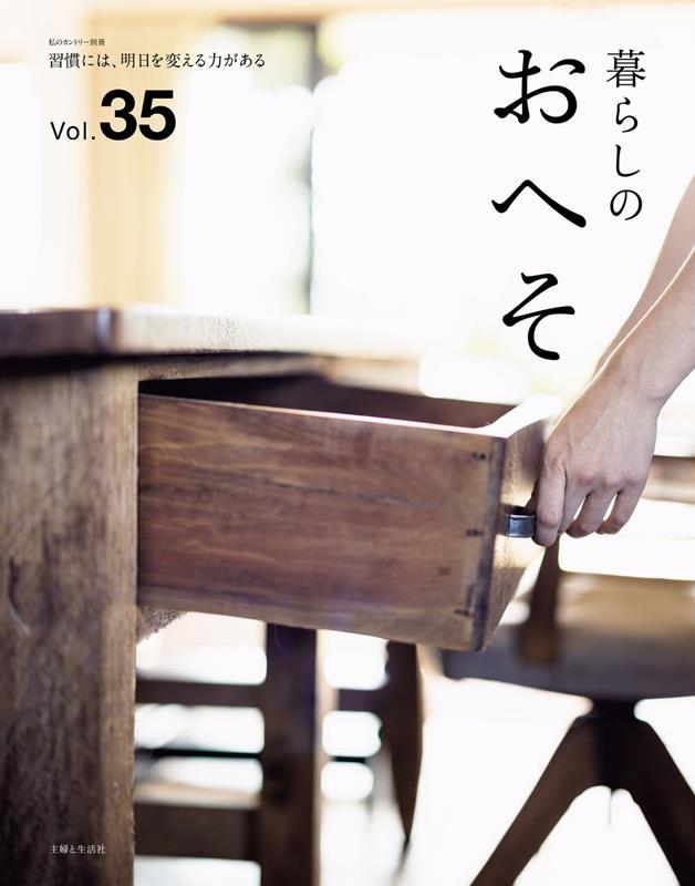 暮らしのおへそ Vol.35 習慣には、明日を変える力がある 私のカントリー別冊