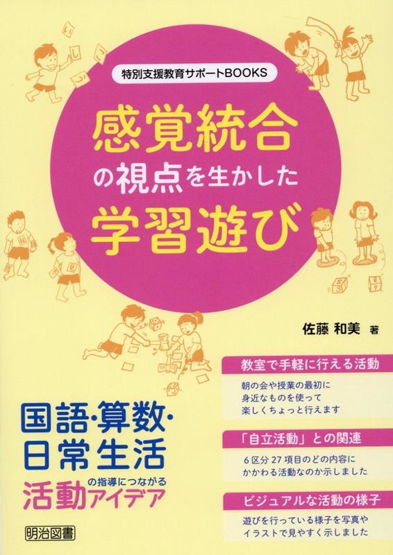 感覚統合の視点を生かした学習遊び 特別支援教育サポートBOOKS 感覚統合の視点を生かした学習遊び 特別支援教育サポートBOOKS
