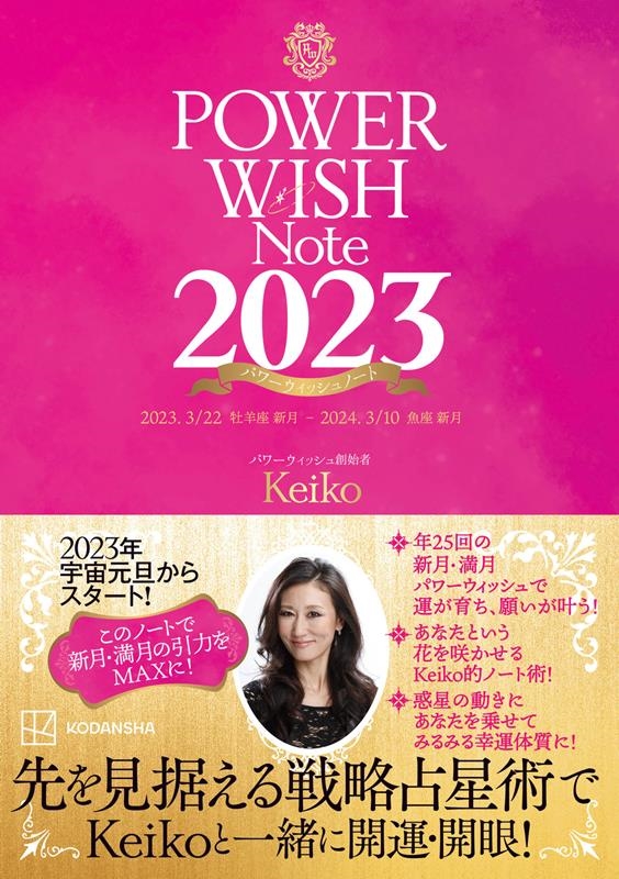Keiko/POWER WISH Note2023 2023.3/22[9784065309681]