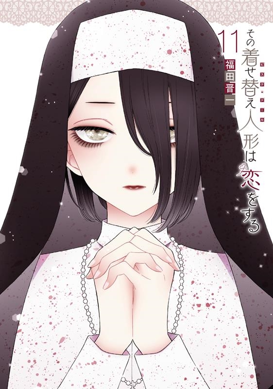 その着せ替え人形は恋をする 11 特装版 オリジナルアクリルジオラマ付き SEコミックスプレミアム<特装版 オリジナルアクリルジオラマ付き> その着せ替え人形は恋をする 11 特装版 オリジナルアクリルジオラマ付き SEコミックスプレミアム<特装版 オリジナルアクリルジオラマ付き>