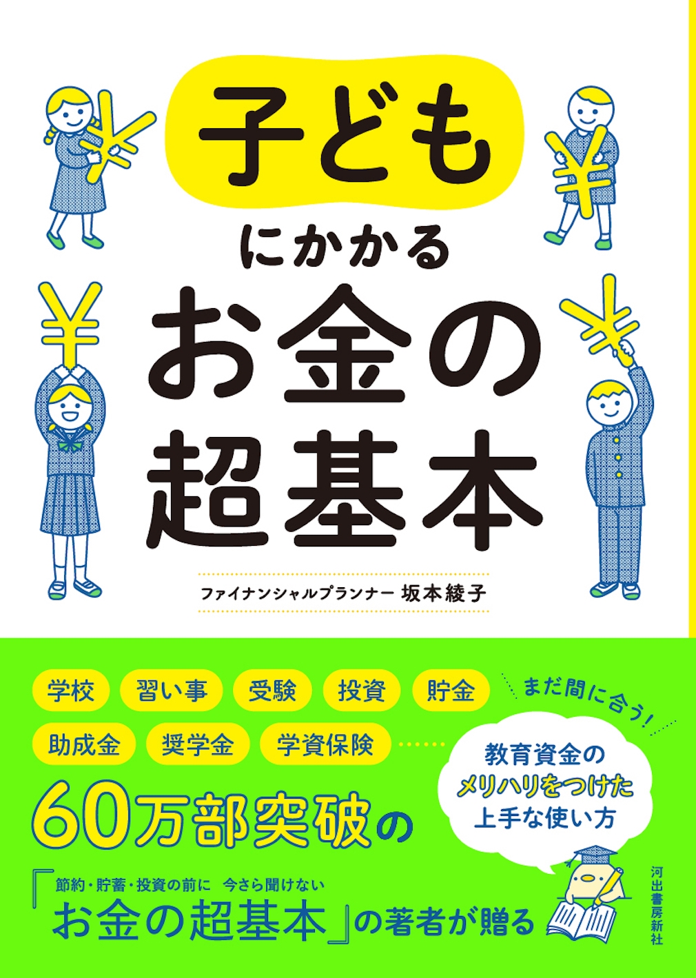 子どもにかかるお金の超基本 子どもにかかるお金の超基本