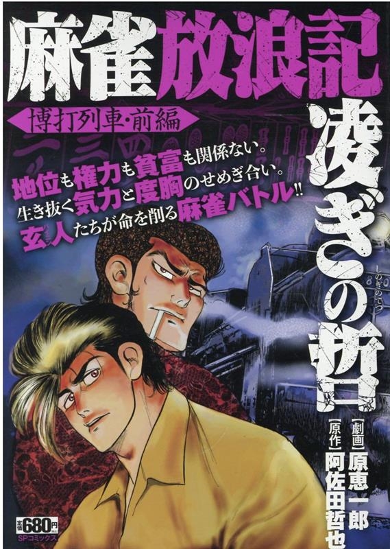 原恵一郎/麻雀放浪記 凌ぎの哲 博打列車・前編 SPコミックス