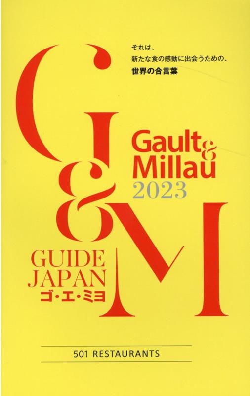 ߥ襸ݥԽ/Gault &Millau 2023 GUIDE JAPAN[9784344954540]