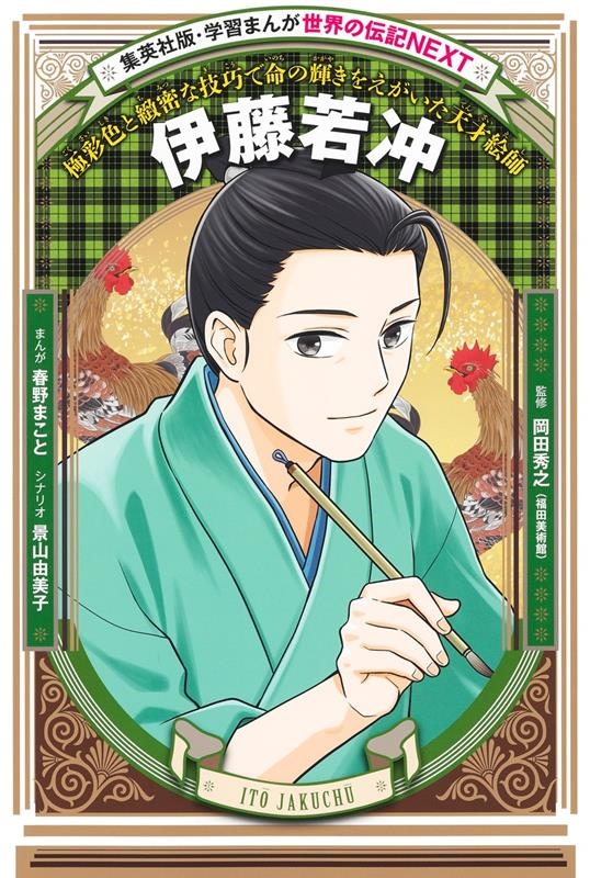 伊藤若冲 極彩色と緻密な技巧で命の輝きをえがいた天才絵師 集英社版・学習まんが 世界の伝記NEXT 伊藤若冲 極彩色と緻密な技巧で命の輝きをえがいた天才絵師 集英社版・学習まんが 世界の伝記NEXT